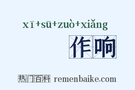 窸窣作响是什么意思的图片